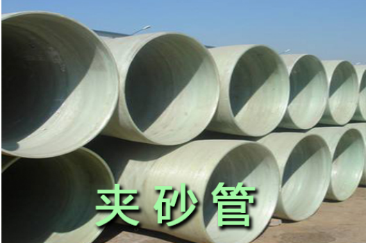 玻璃钢夹砂管道.png
